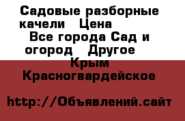 Садовые разборные качели › Цена ­ 5 300 - Все города Сад и огород » Другое   . Крым,Красногвардейское